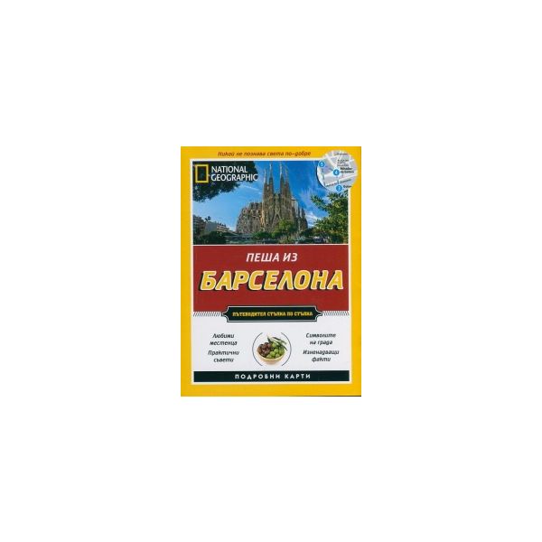Пеша из Барселона: Пътеводител стъпка по стъпка