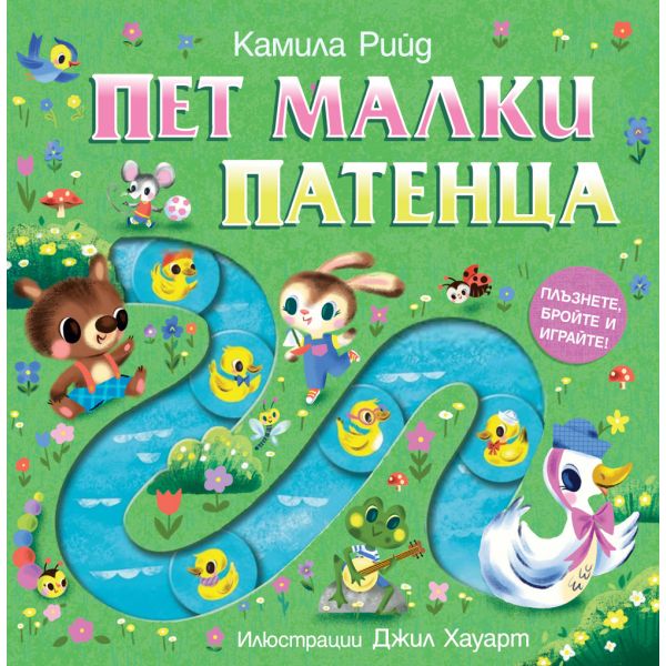 Пет малки патенца