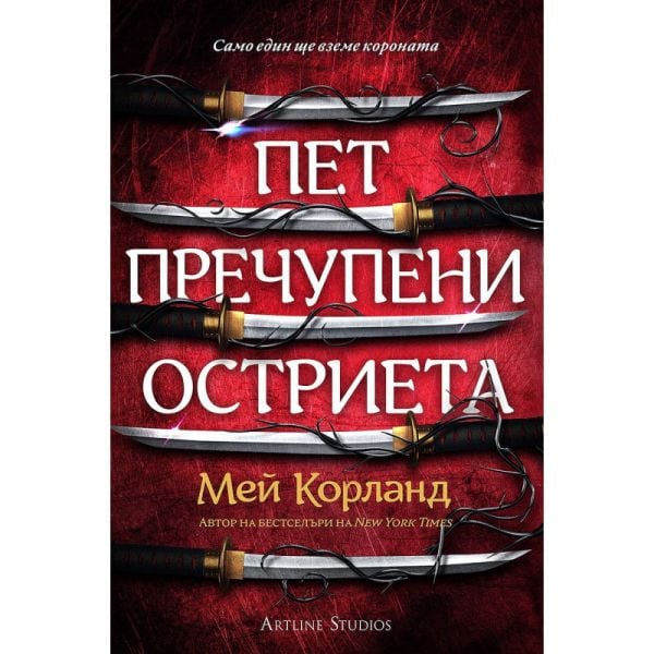 Пет пречупени остриета (твърда корица)