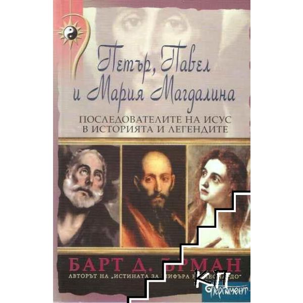 Петър, Павел и Мария Магдалина, (Б.Д.Ърман), “Пе