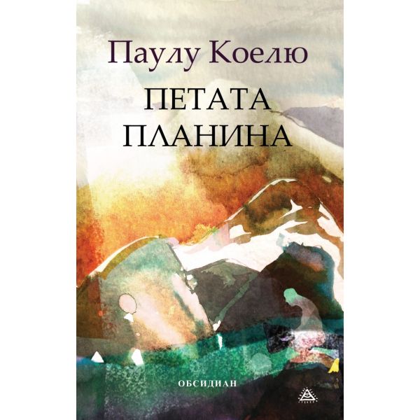 Петата планина, юбилейно издание