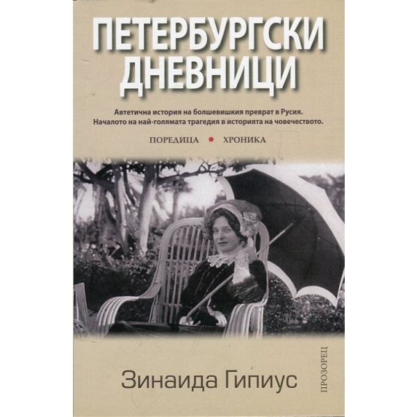 Петербургски дневници