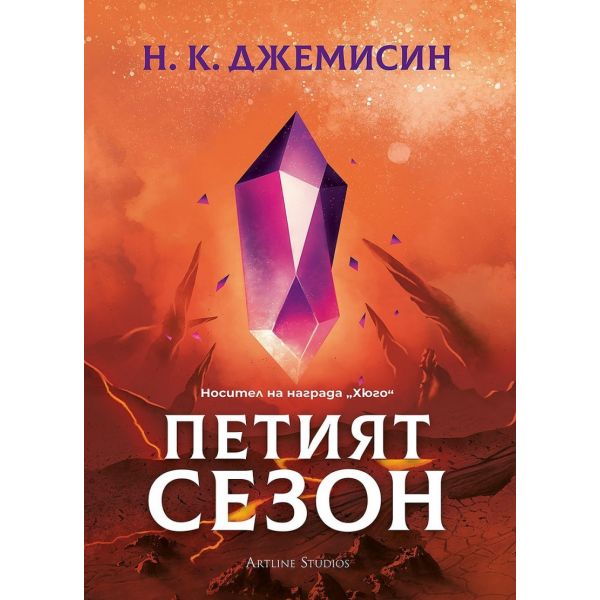 Петият сезон, кн. 1 (мека корица)