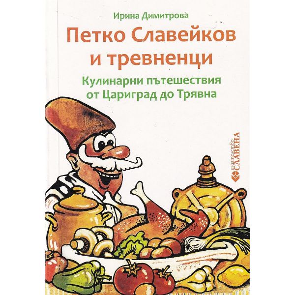 Петко Славейков и тревненци