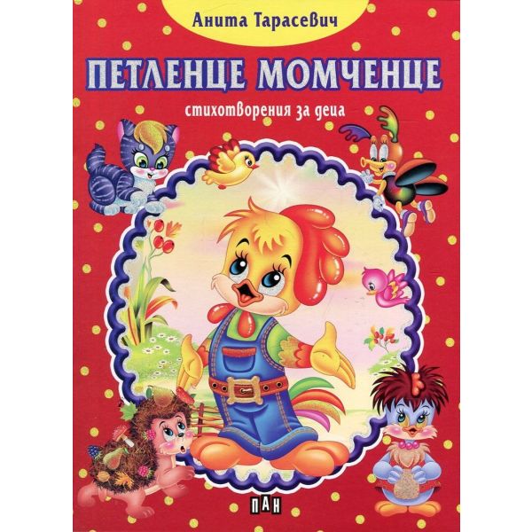 Петленце момченце: Стихотворения за деца
