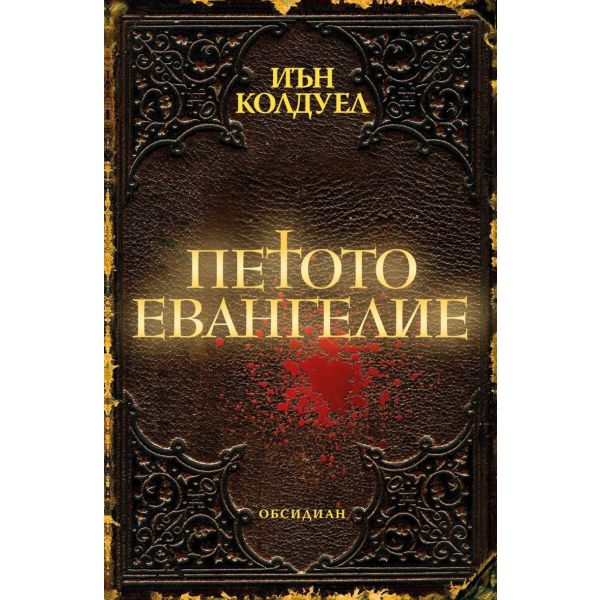 Петото евангелие