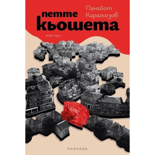 Петте кьошета