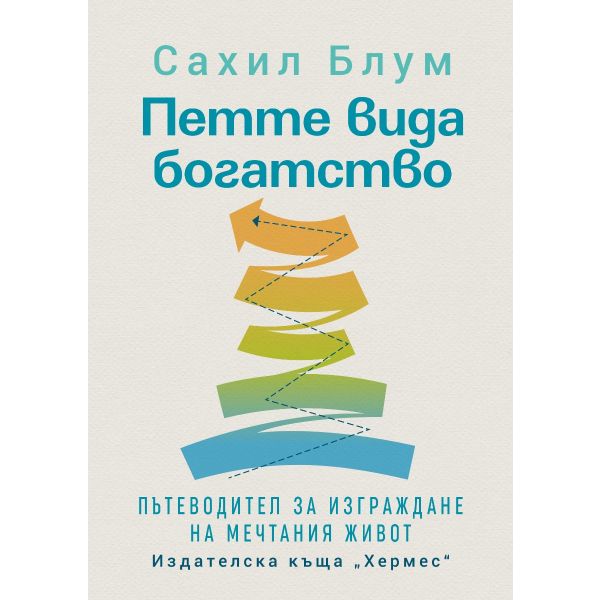 Петте вида богатство