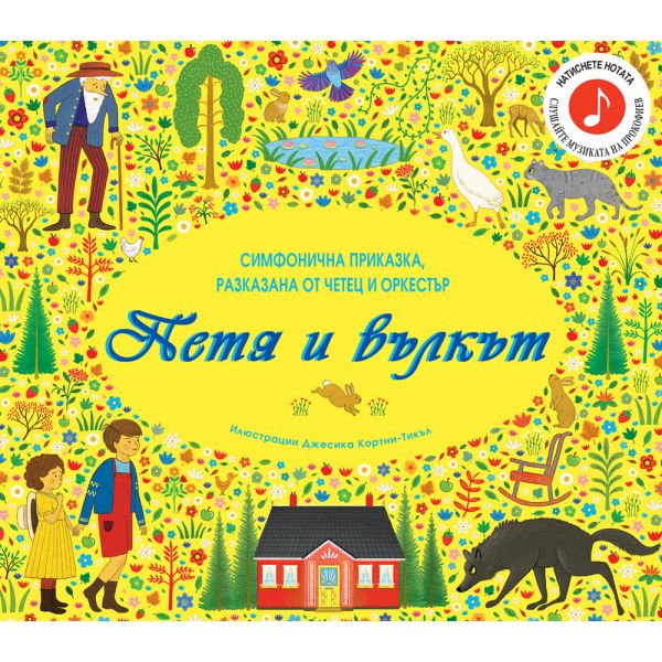 Петя и вълкът