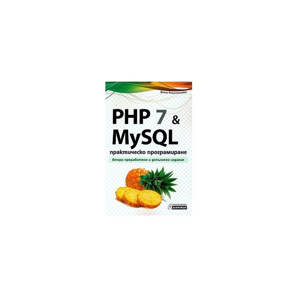 PHP 7 & MySQL: Практическо програмиране
