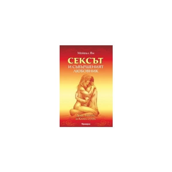 Сексът и съвършеният любовник. Дао, Тантра и Кам