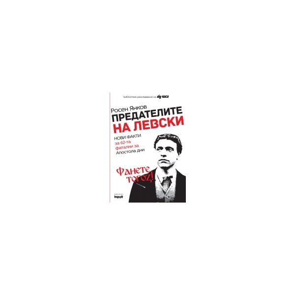 Предателите на Левски. Фанете тогоз!