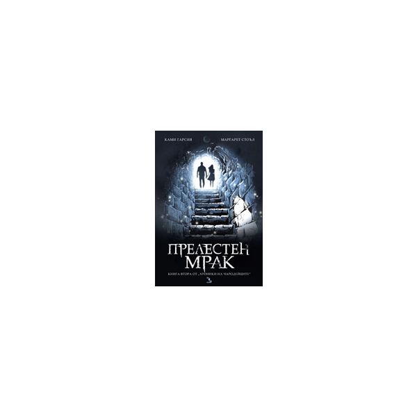 Прелестен мрак: Хроники на чародейците, книга 2