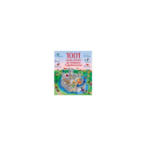 1001 неща, които да откриеш в древността