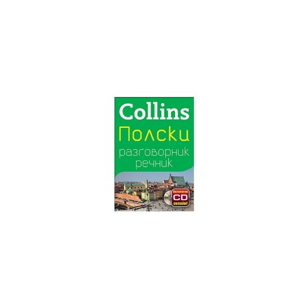 Collins: Полски разговорник речник + безплатно C