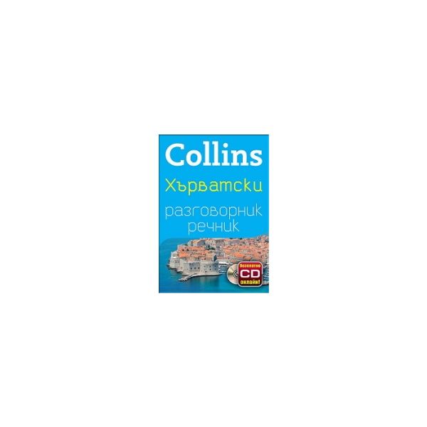 Collins: Хърватски разговорник речник + безплатн