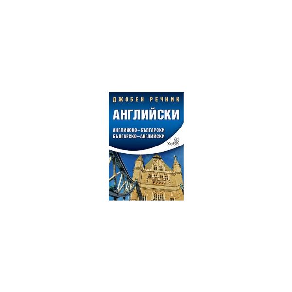 Джобен речник: Английски. Английско-български/ б