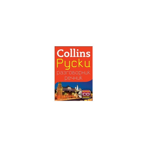 Collins: Руски разговорник речник + безплатно CD
