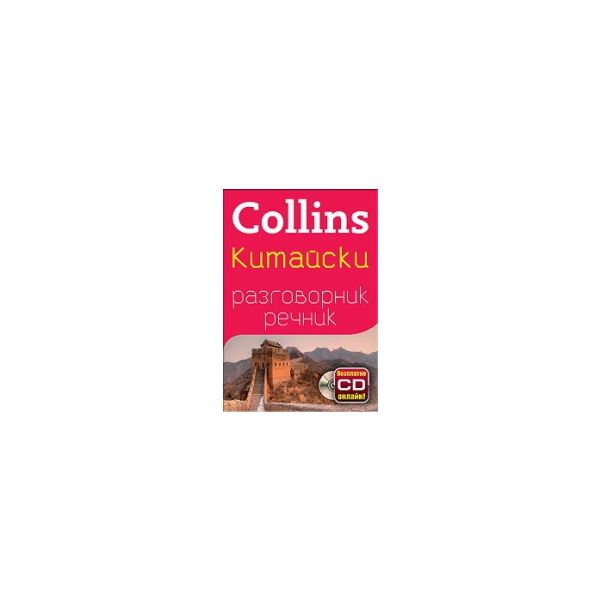Collins: Китайски разговорник речник + безплатно