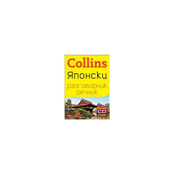 Collins: Японски разговорник речник + безплатно