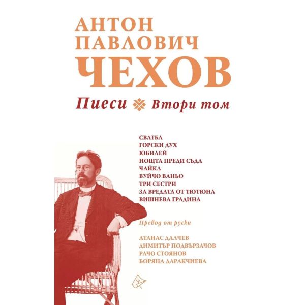Пиеси - Том 2