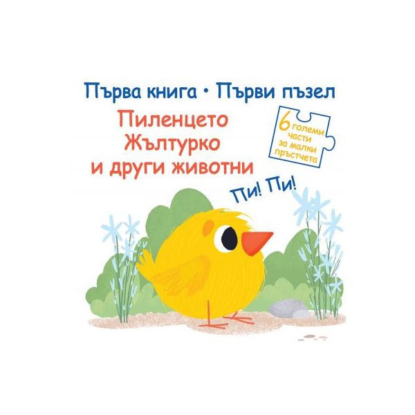 Пиленцето Жълтурко и други животни. “Първа книга / Първи пъзел“