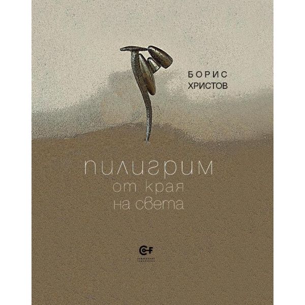Пилигрим от края на света