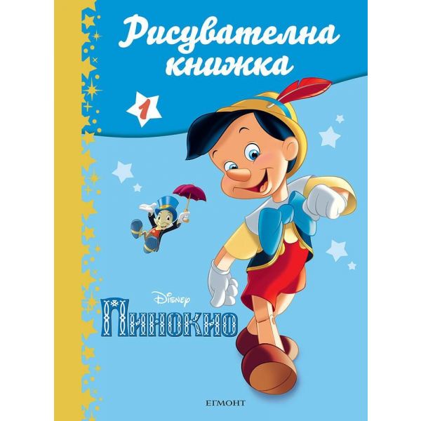 Пинокио. Рисувателна книжка. “Егмонт“