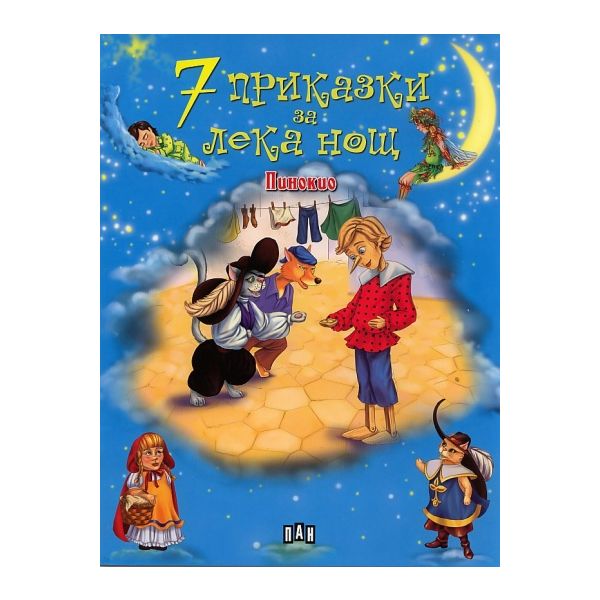 Пинокио. “7 приказки за лека нощ“ - м.к.