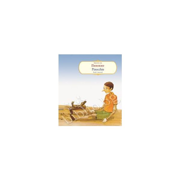 Пинокио. “Прочети сам“ / Pinocchio. “Read it yourself“