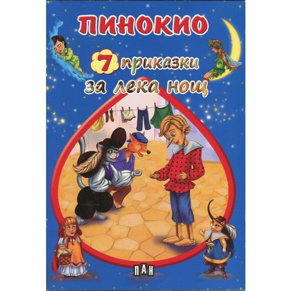 Пинокио. “7 приказки за лека нощ“