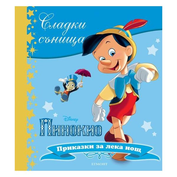 Пинокио. “Сладки сънища“