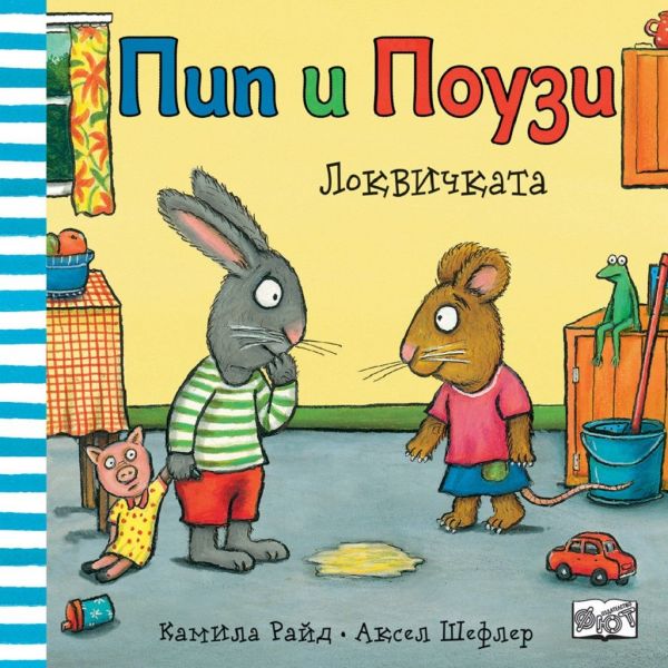 Пип и Поузи - Локвичката