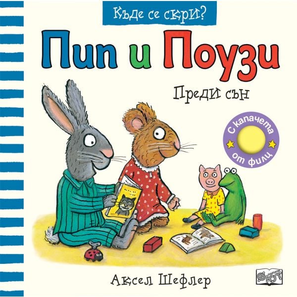 Пип и Поузи. Преди сън