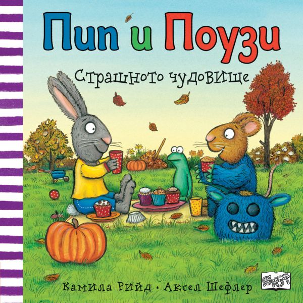 Пип и Поузи. Страшното чудовище