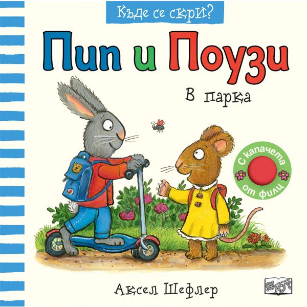 Пип и Поузи. В парка