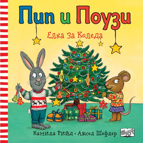 Пип и Поузи. Елха за Коледа
