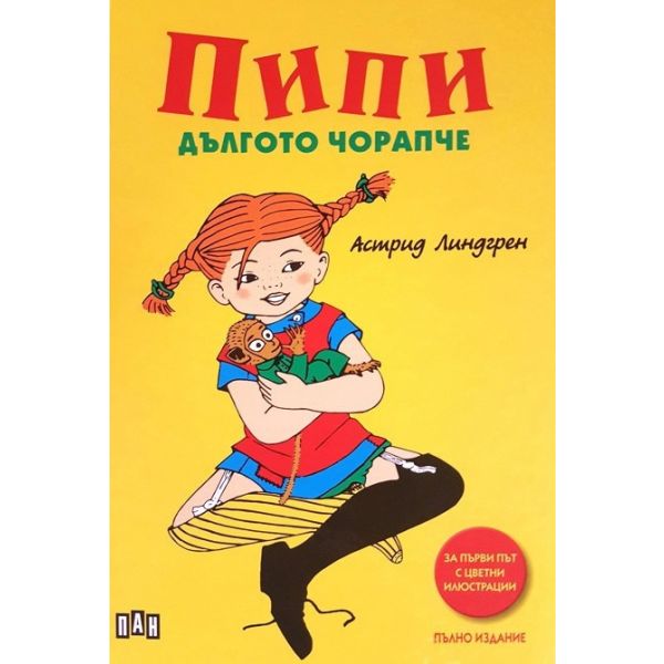 Пипи Дългото чорапче (пълно издание)