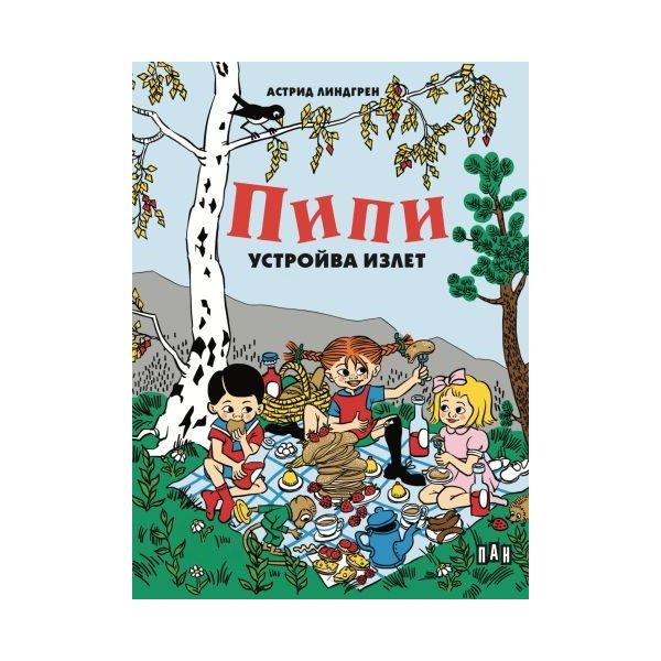 Пипи устройва излет
