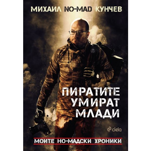 Пиратите умират млади