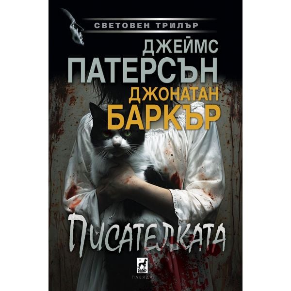 Писателката