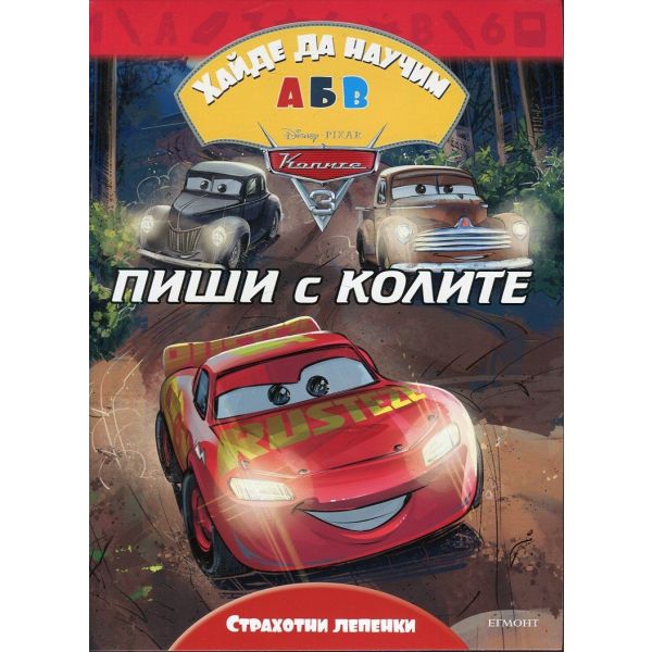 Пиши с Колите: Хайде да научим А Б В. “Колите 3“