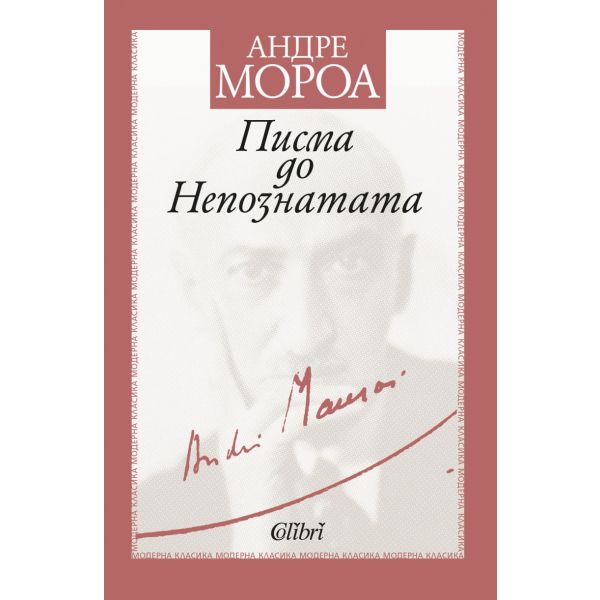 Писма до Непознатата