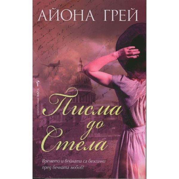 Писма до Стела