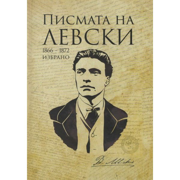 Писмата на Левски 1866-1872. Избрано