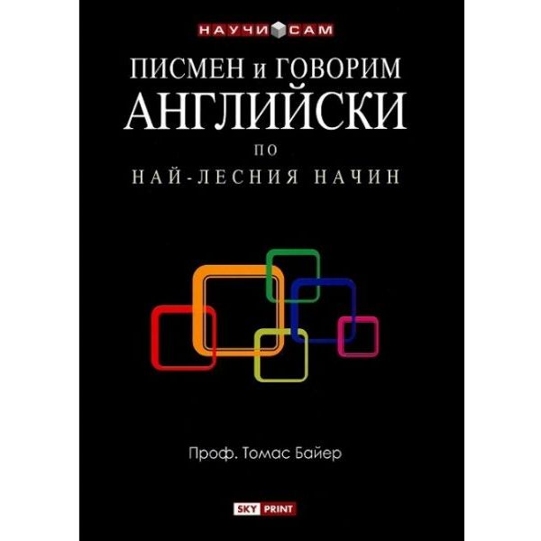 Писмен и говорим английски. (Т.Байер). Skyprint