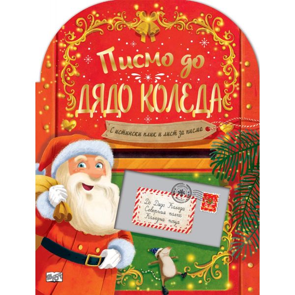 Писмо до Дядо Коледа