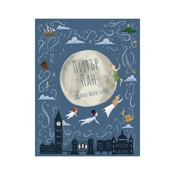 Питър Пан (твърди корици)