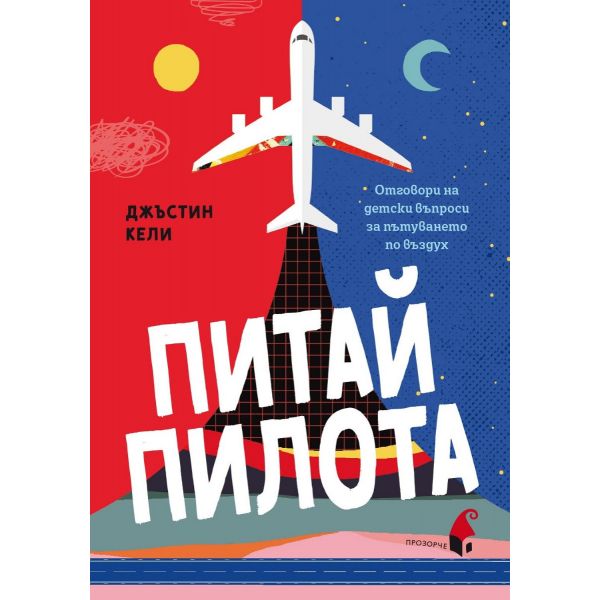 Питай пилота. Отговори на детски въпроси за пътуването по въздух