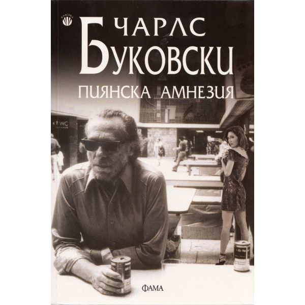Пиянска амнезия